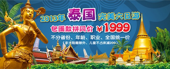 2013泰國完美6日游