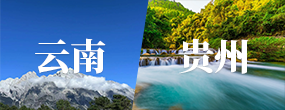 云南貴州