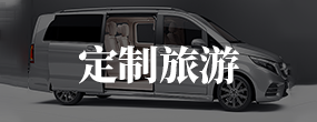 定制旅游