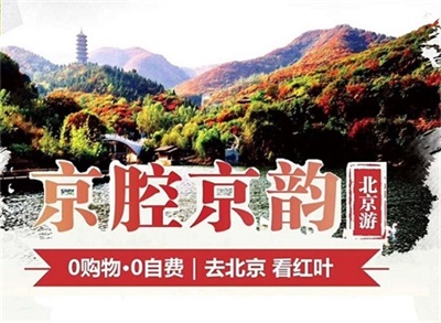【京腔京韻】-北京一地雙飛5日游，成都出發(fā)