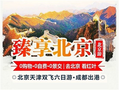 【臻享】-北京+天津兩地雙飛6日游，成都出發(fā)