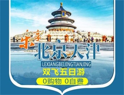 【樂享】-北京+天津兩地雙飛5 日游，成都出發(fā)