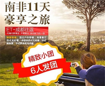 【埃塞俄比亞航空-6人定制小團(tuán)】南非（花園大道奈斯納+酒鄉(xiāng)+太陽(yáng)城）11 天深度豪享之旅（尊享團(tuán)）
