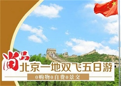 北京一地故宮，天壇，頤和園，八達(dá)嶺長城雙飛5 日游，成都出發(fā)