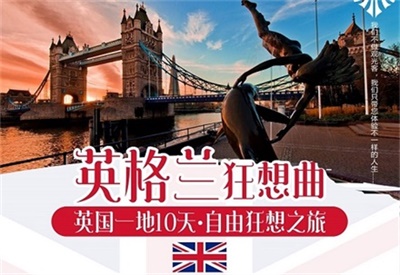 【一價(jià)全含+CA國航直飛倫敦】-英國一地10日自由狂想之旅（4人以上可獨(dú)立成團(tuán)，單團(tuán)另議） 