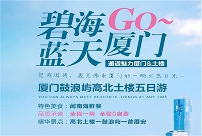 【碧海藍天】-廈門鼓浪嶼高北土樓雙飛5日游，成都出發(fā)