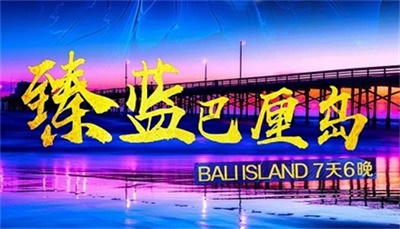 【直飛-印尼獅子航空】-臻藍(lán)巴厘島7天6晚深度游，成都出發(fā)