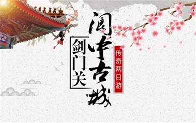 國(guó)家雙5A風(fēng)景區(qū)，劍門(mén)關(guān)+閬中古城兩日游，成都出發(fā)