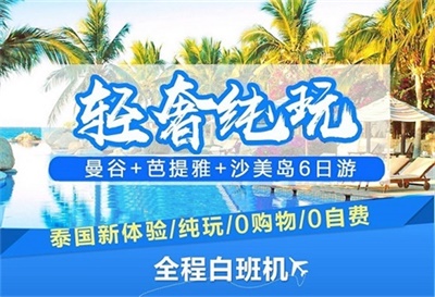【真純玩】-輕奢純玩曼谷+芭提雅+沙美島5晚6日深度游（0購物0自費），成都出發(fā)