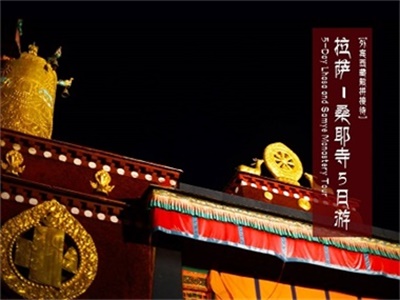 5-Day Lhasa and Samye Monastery Tour ——Reception of foreign guests【拉薩、桑耶寺5日游-外賓西藏散拼接待】
