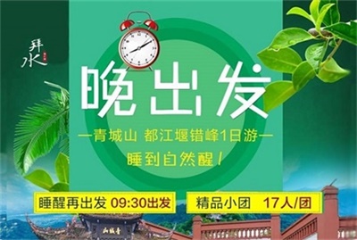 青城山+都江堰錯(cuò)峰1日游【晚出發(fā)】