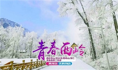 西嶺雪山+安仁古鎮(zhèn)溫泉品質(zhì)2日游，成都出發(fā)