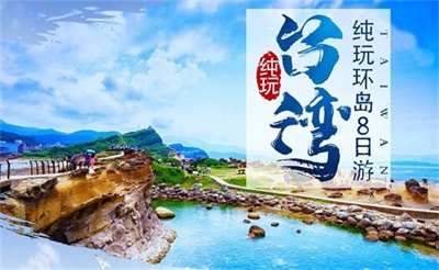 樂游臺(tái)灣純玩環(huán)島全景8日游（特別安排：南北兩大夜市+臺(tái)鐵體驗(yàn)+鳳梨酥DIY）