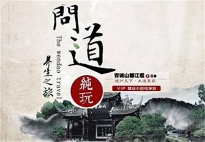 【養(yǎng)身問(wèn)道】-青城山、都江堰一日游--高端精品線路