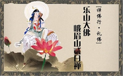 【私人定制禮佛團】禪佛行?禮佛之 樂山大佛峨眉山貳日禪（汽車往返）