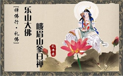【私人定制禮佛團(tuán)】禪佛行?禮佛之 樂山大佛峨眉山參日禪（汽車往返）