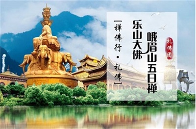 【私人定制禮佛團(tuán)-成都雙流接送機(jī)】-樂山大佛峨眉山五日禪（半自由行）