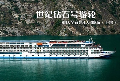 【世紀鉆石號游輪】-重慶至宜昌4天3晚游（下水）