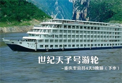 【世紀(jì)天子號(hào)游輪】-重慶至宜昌4天3晚游（下水）