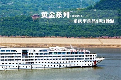 【三峽黃金系列5號(hào)游輪】-重慶至宜昌4天3晚游（下水）