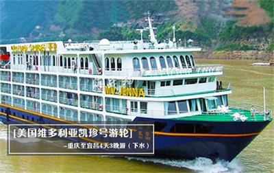 【美國(guó)維多利亞凱珍號(hào)游輪】-重慶至宜昌4天3晚游（下水）