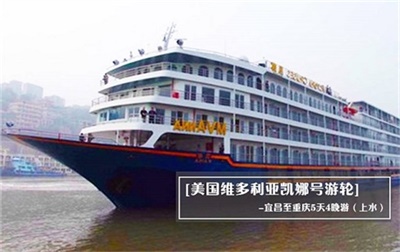 【美國(guó)維多利亞凱娜號(hào)游輪】-宜昌至重慶5天4晚游（上水）