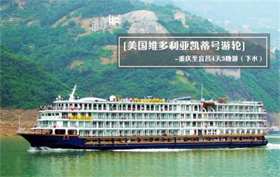 【美國(guó)維多利亞凱蒂號(hào)游輪】-重慶至宜昌4天3晚游（下水）