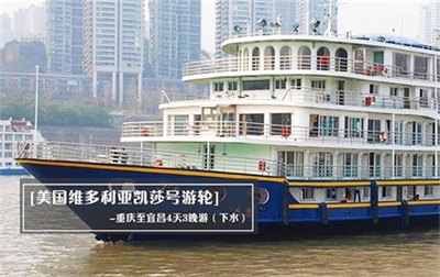 【美國維多利亞凱莎號游輪】-重慶至宜昌4天3晚游（下水）