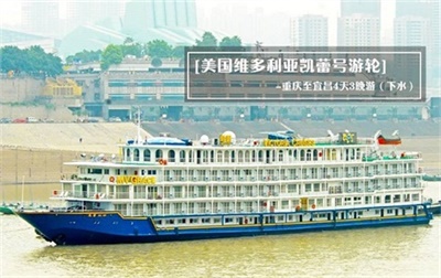 【美國(guó)維多利亞凱蕾號(hào)游輪】-重慶至宜昌4天3晚游（下水）