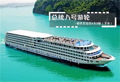 【總統(tǒng)八號游輪】-重慶至宜昌4天3晚游（下水）