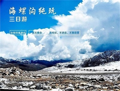 海螺溝瀘定橋木格措溫泉 懶人3日游，成都出發(fā)