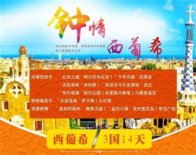 【國(guó)航直飛，可全國(guó)聯(lián)運(yùn)】鐘情西葡?！靼嘌?葡萄牙+希臘3國(guó)14日深度游（4人以上，可獨(dú)立成團(tuán)）