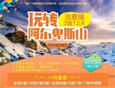 【卡塔爾航空】玩轉(zhuǎn)阿爾卑斯山——法國(guó)+意大利+瑞士3國(guó)12日游（4人以上可獨(dú)立成團(tuán)，單團(tuán)另議）