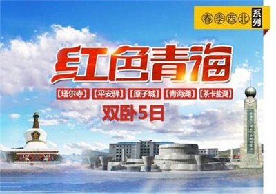 茶卡、青海湖、塔爾寺、紅色青海雙臥5日游，成都出發(fā)