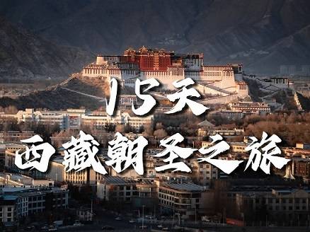 【西藏朝圣之旅15天】拉薩、日喀則、塔欽徒步、雅魯藏布江深度游|各地接團(tuán)，成都出發(fā)！