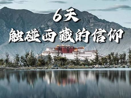 【拉薩+日喀則6天】布達拉宮、大昭寺、扎什倫布寺、羊卓雍錯、雅魯藏布|各地接團，成都出發(fā)！