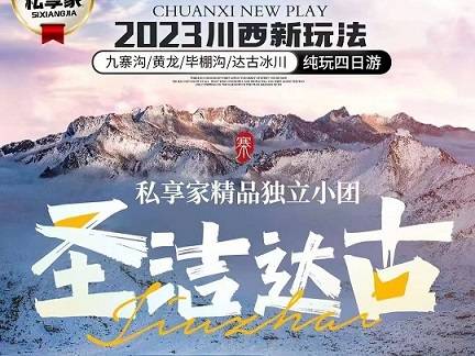 九寨溝、黃龍、達古冰川、畢棚溝純玩4日游，成都出發(fā)