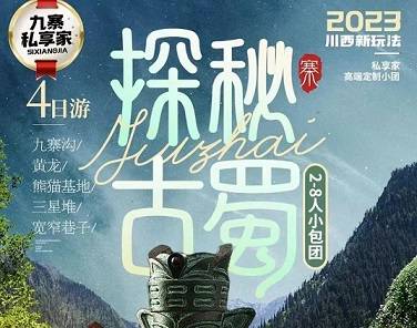 九寨溝、黃龍、三星堆、熊貓基地、寬窄巷子4日游，成都出發(fā)