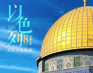 【以色列8天文化交流體驗】4大交流主題+6大文化體驗，香港往返！