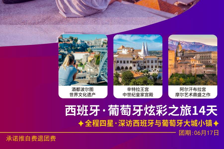 【葡萄牙、西班牙14天】全程四星&深訪西班牙與葡萄牙大城小鎮(zhèn)！