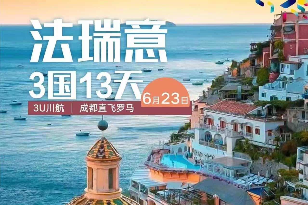 【法瑞意3國13天】3U川航成都直飛羅馬+一價(jià)全含+贈(zèng)送自費(fèi)大禮包！成都出發(fā)！