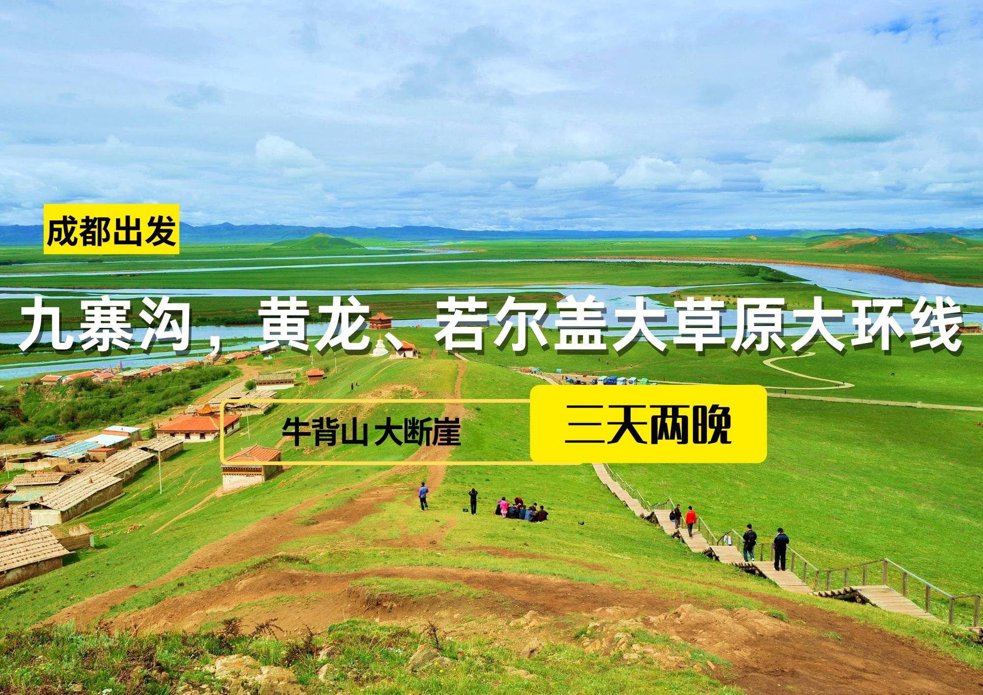 九寨溝，黃龍、若爾蓋大草原大環(huán)線三日游，成都出發(fā)