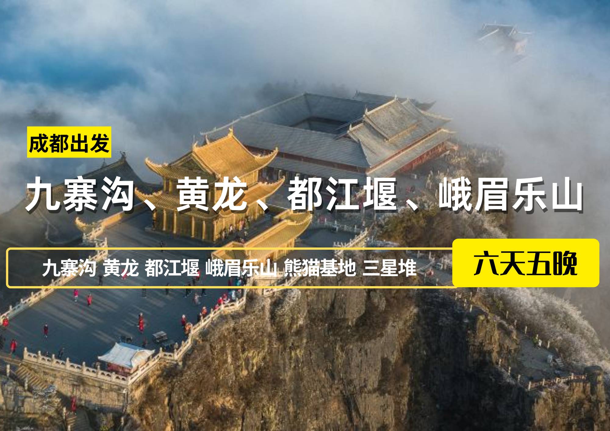 成都出發(fā)——九寨溝、黃龍、都江堰、峨眉樂山六日游