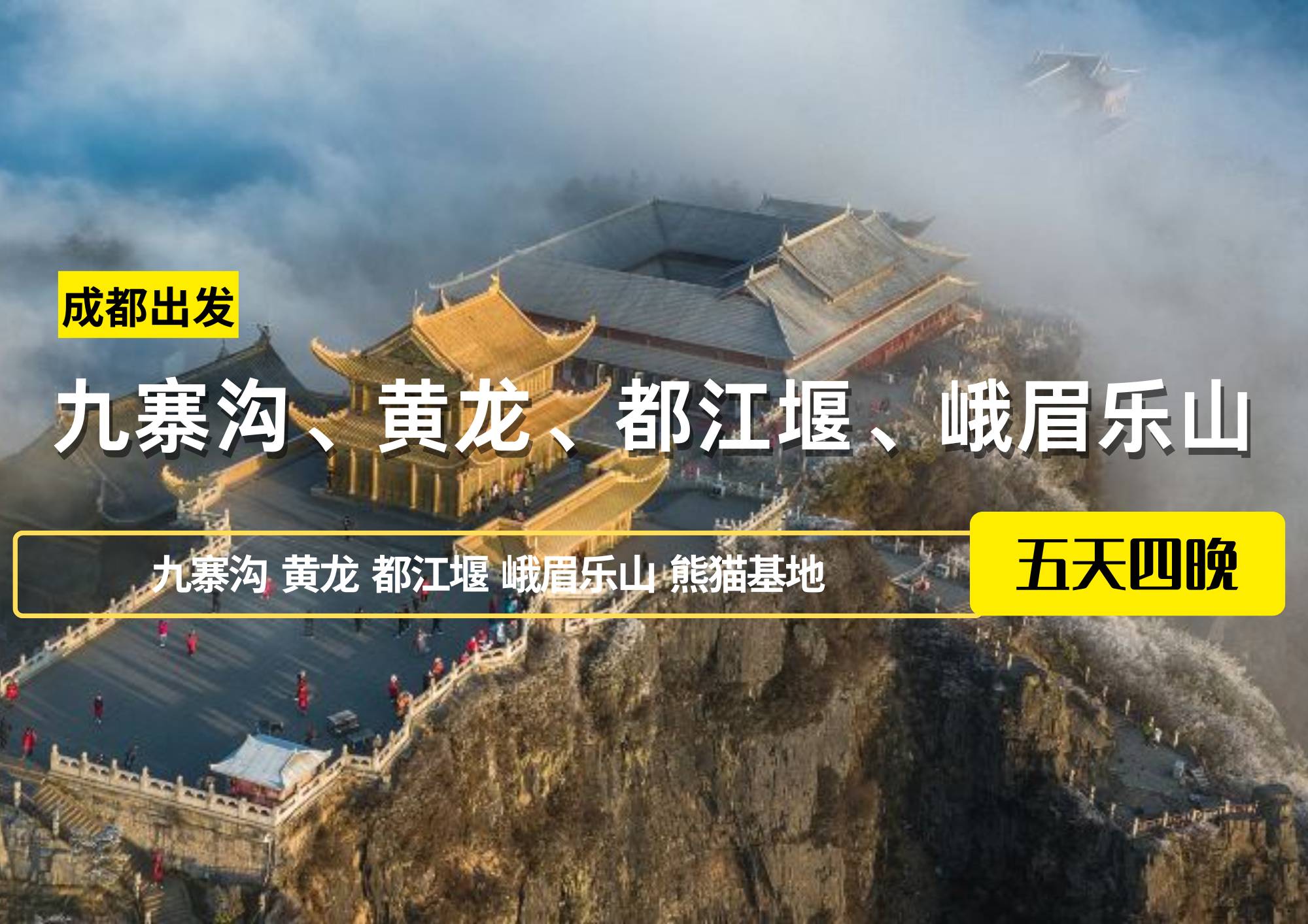成都出發(fā)——九寨溝、黃龍、都江堰、峨眉樂(lè)山五日游