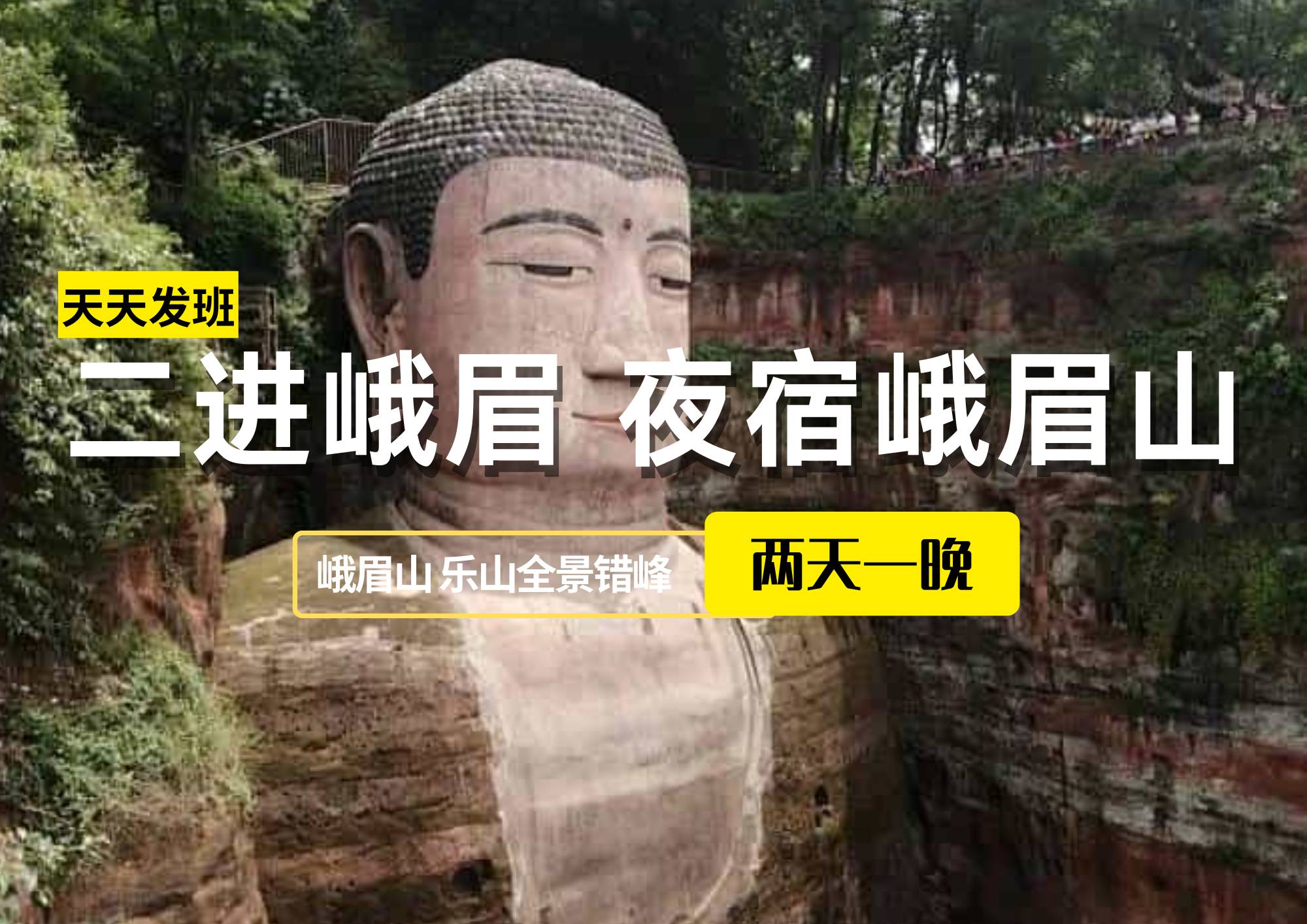 【二進(jìn)峨眉，夜宿峨眉山】-峨眉山、樂山全景錯(cuò)峰2日游（可升級(jí)為保姆車出行）