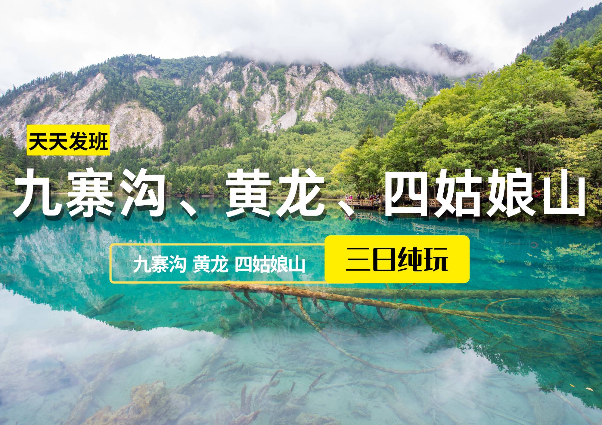 九寨溝、黃龍、四姑娘山純玩三日游（散客拼團(tuán)，每天發(fā)團(tuán)）