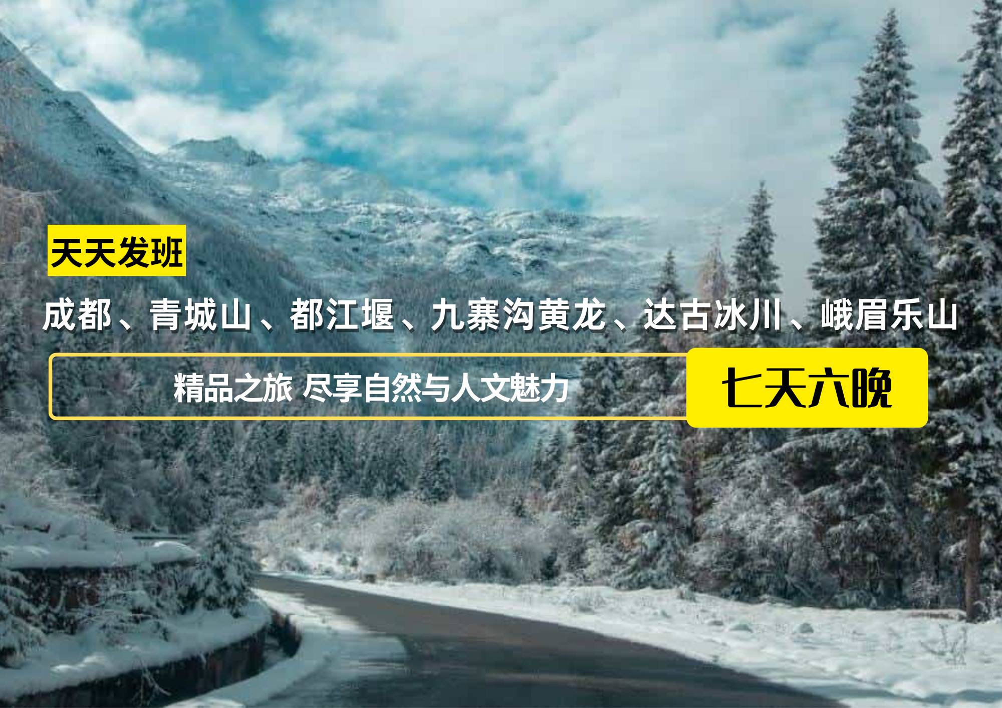 成都、青城山、都江堰、九寨溝黃龍、達(dá)古冰川、峨眉樂山7日游