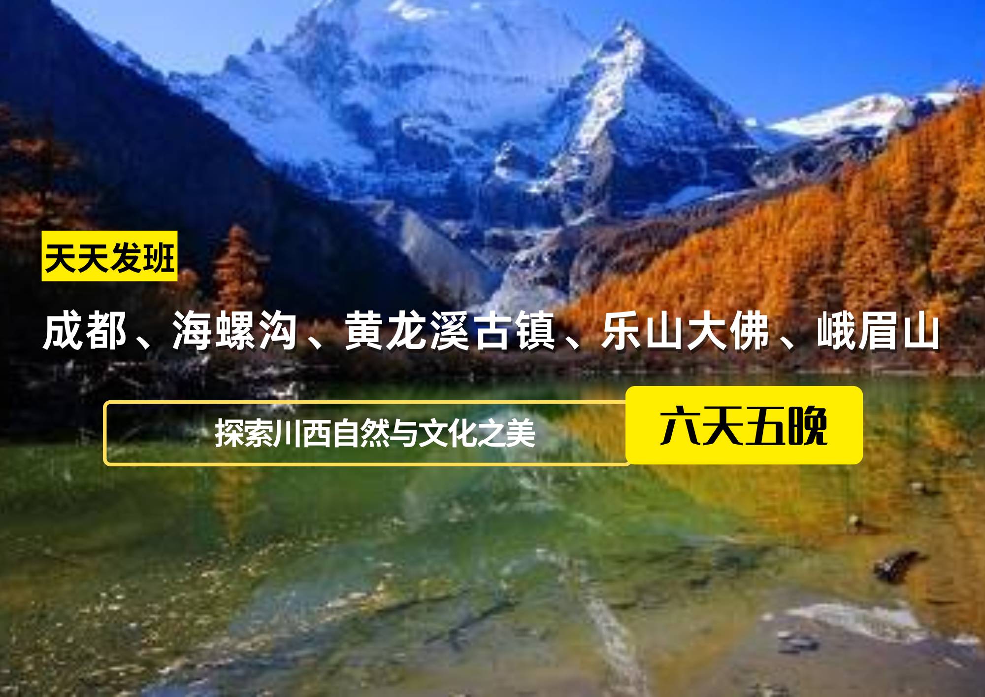 成都、海螺溝、黃龍溪古鎮(zhèn)、樂山大佛、峨眉山團(tuán)建六日游
