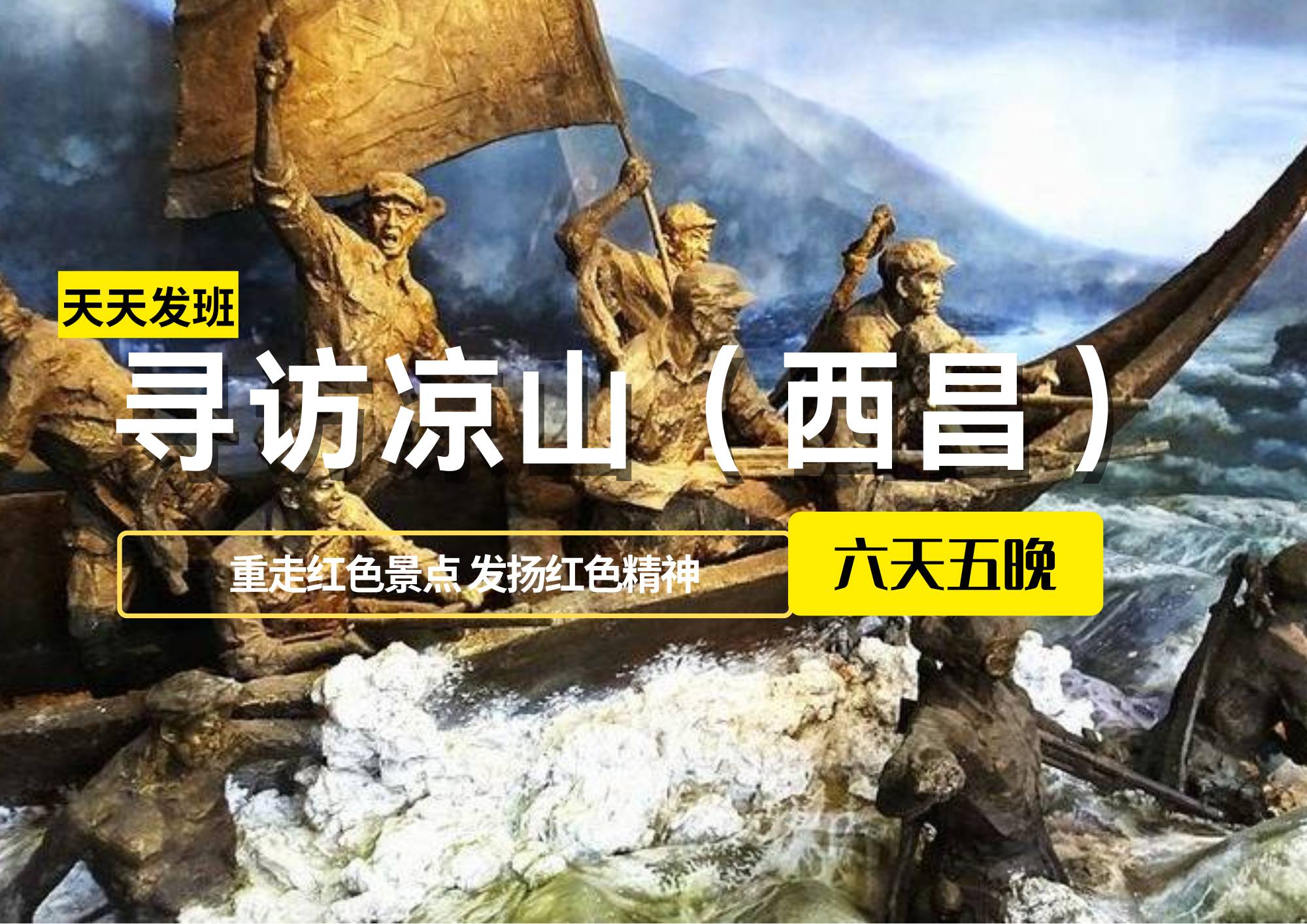 尋訪涼山（西昌），重走紅色景點、發(fā)揚紅色精神六日游
