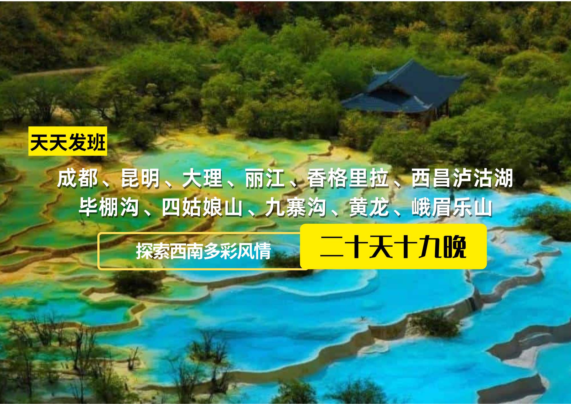 成都、昆明、大理、麗江、香格里拉、西昌瀘沽湖、成都、畢棚溝、四姑娘山、九寨溝、黃龍、峨眉樂山20日休閑游